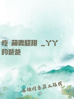 吃貨萌妻超甜噠
