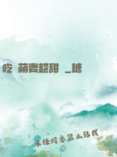 吃貨萌妻超甜噠