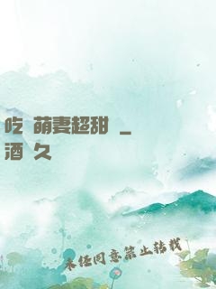 吃貨萌妻超甜噠