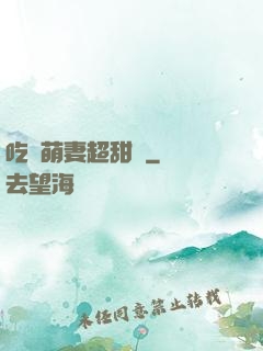 吃貨萌妻超甜噠