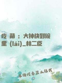 吃貨萌寵：大神快到碗里來(lái)