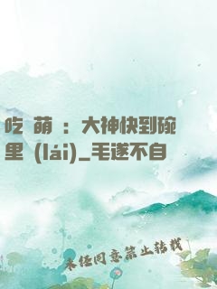 吃貨萌寵：大神快到碗里來(lái)