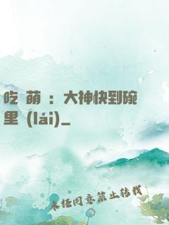 吃貨萌寵：大神快到碗里來(lái)