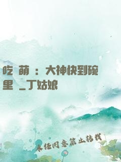 吃貨萌寵：大神快到碗里來
