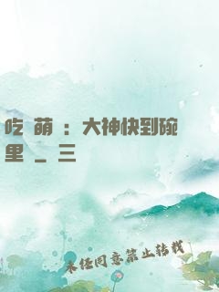 吃貨萌寵：大神快到碗里來
