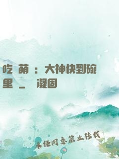 吃貨萌寵：大神快到碗里來