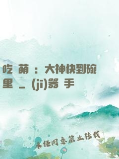 吃貨萌寵：大神快到碗里來