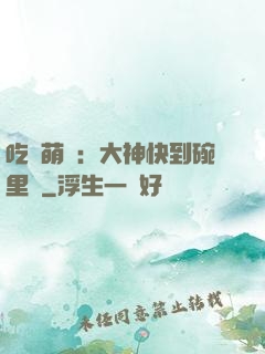 吃貨萌寵：大神快到碗里來