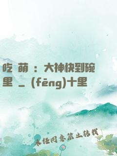 吃貨萌寵：大神快到碗里來