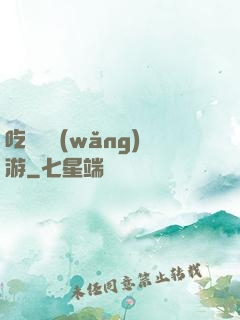 吃貨闖網(wǎng)游