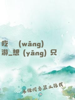 吃貨闖網(wǎng)游