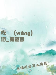 吃貨闖網(wǎng)游