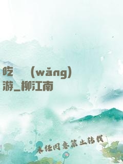 吃貨闖網(wǎng)游