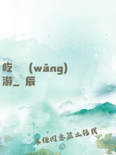 吃貨闖網(wǎng)游
