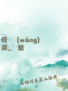 吃貨闖網(wǎng)游