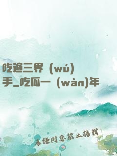 吃遍三界無(wú)敵手