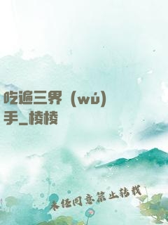 吃遍三界無(wú)敵手