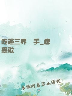 吃遍三界無敵手