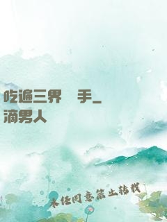 吃遍三界無敵手