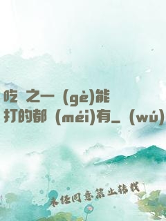 吃雞之一個(gè)能打的都沒(méi)有