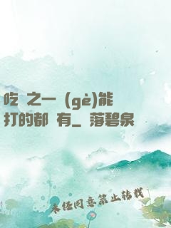 吃雞之一個(gè)能打的都沒有