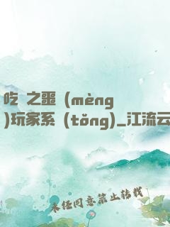 吃雞之噩夢(mèng)玩家系統(tǒng)