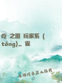 吃雞之噩夢玩家系統(tǒng)