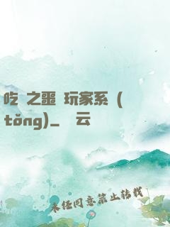 吃雞之噩夢玩家系統(tǒng)