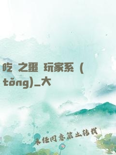 吃雞之噩夢玩家系統(tǒng)