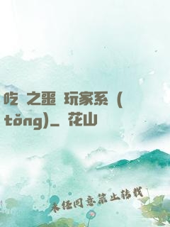 吃雞之噩夢玩家系統(tǒng)