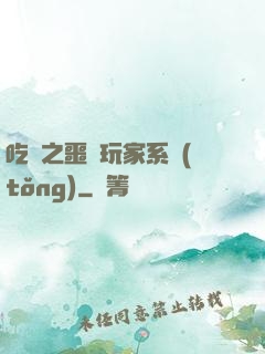 吃雞之噩夢玩家系統(tǒng)