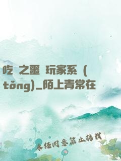 吃雞之噩夢玩家系統(tǒng)