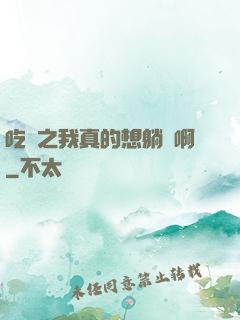 吃雞之我真的想躺贏啊