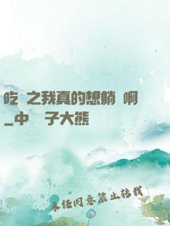 吃雞之我真的想躺贏啊