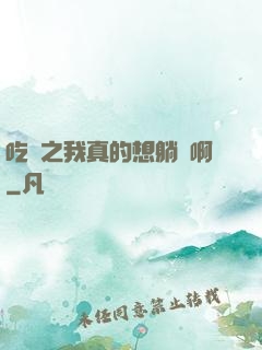 吃雞之我真的想躺贏啊