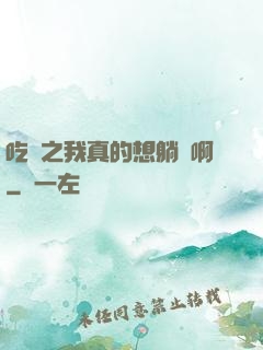 吃雞之我真的想躺贏啊