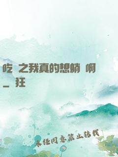 吃雞之我真的想躺贏啊