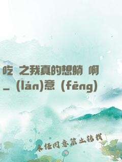吃雞之我真的想躺贏啊