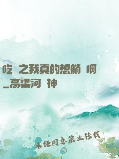 吃雞之我真的想躺贏啊