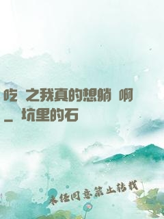 吃雞之我真的想躺贏啊