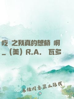 吃雞之我真的想躺贏啊