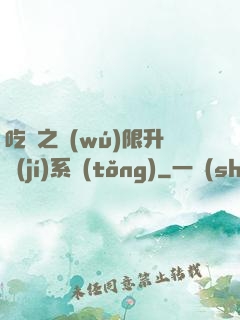 吃雞之無(wú)限升級(jí)系統(tǒng)