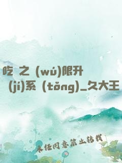 吃雞之無(wú)限升級(jí)系統(tǒng)