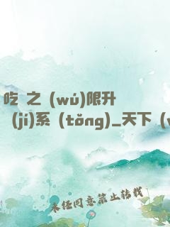 吃雞之無(wú)限升級(jí)系統(tǒng)