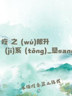 吃雞之無(wú)限升級(jí)系統(tǒng)