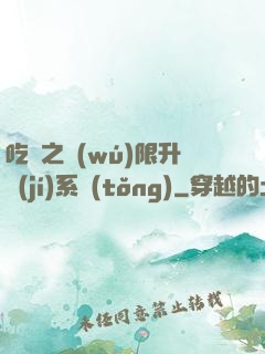 吃雞之無(wú)限升級(jí)系統(tǒng)