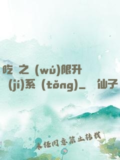 吃雞之無(wú)限升級(jí)系統(tǒng)