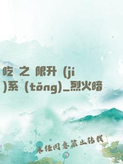 吃雞之無限升級(jí)系統(tǒng)