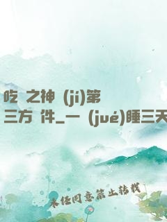 吃雞之神級(jí)第三方軟件