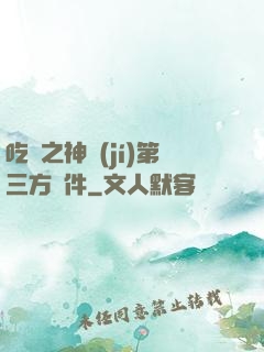 吃雞之神級(jí)第三方軟件